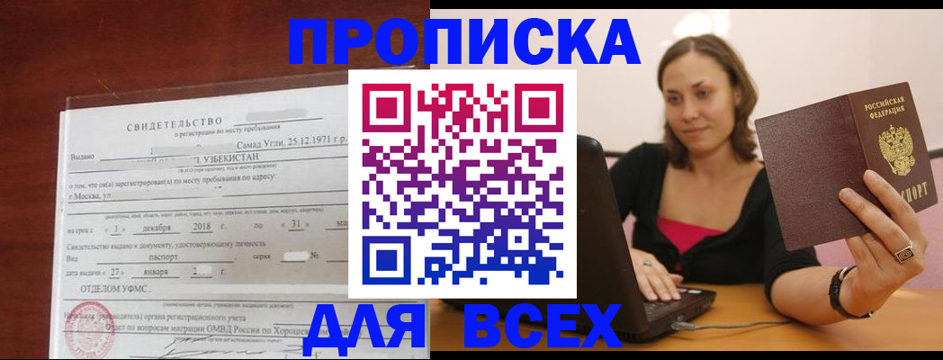 прописка штамп в Московской области